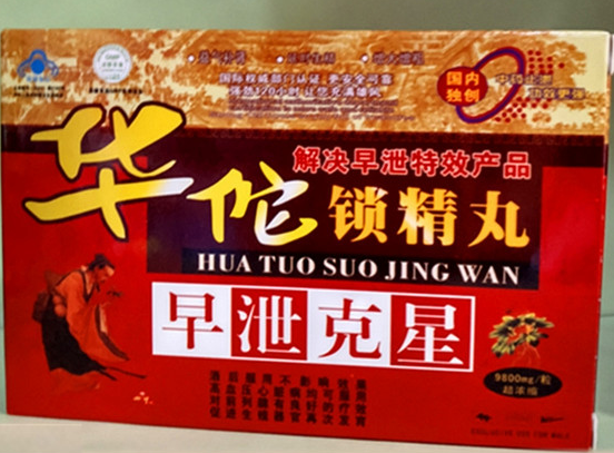 华佗锁精丸.png