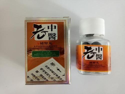 老中医补肾丸.jpg