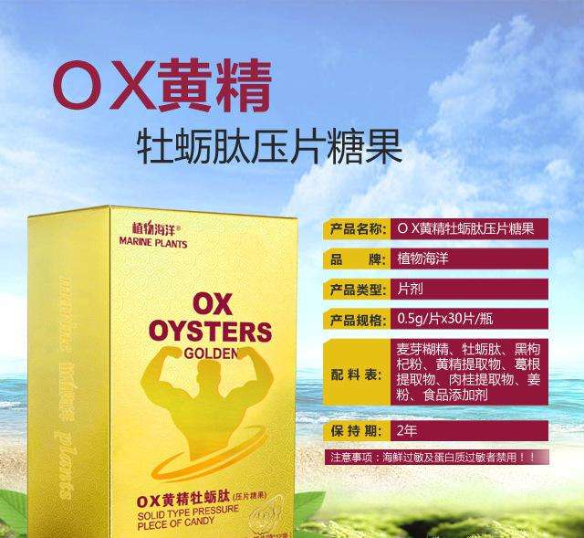 植物海洋OX黄精牡蛎肽片.jpg