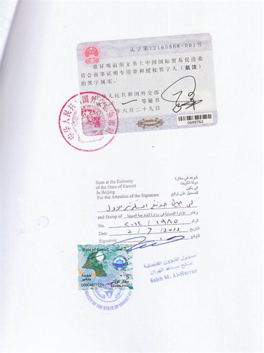 科威特大使馆认证.jpg