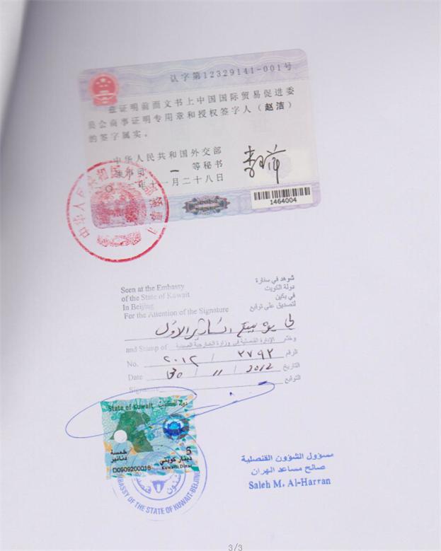 科威特大使馆加签.jpg
