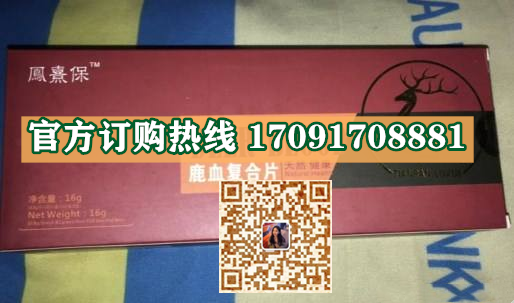 鳯熹保鹿血复合片11_副本.png
