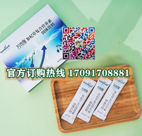 万可维参杞草复合营养素11_副本.png